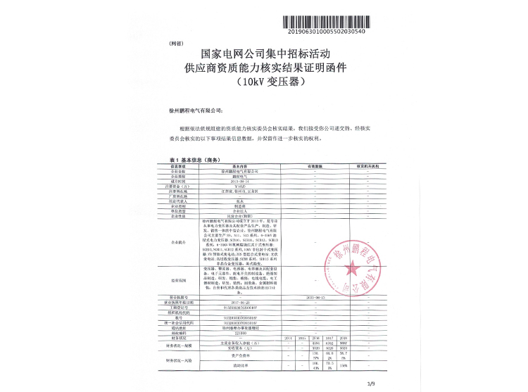 百色国家电网资质能力核实证明函